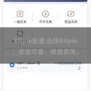 Bitpie配置 选择Bitpie：安全可靠，便捷易用。