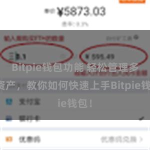 Bitpie钱包功能 轻松管理多链资产，教你如何快速上手Bitpie钱包！