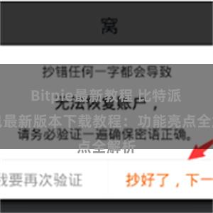 Bitpie最新教程 比特派钱包最新版本下载教程：功能亮点全解析