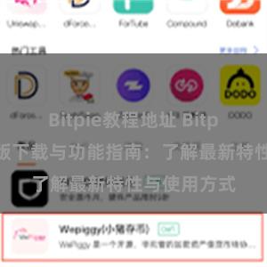 Bitpie教程地址 Bitpie钱包最新版下载与功能指南：了解最新特性与使用方式