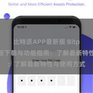 比特派APP最新版 Bitpie钱包最新版下载与功能指南：了解最新特性与使用方式