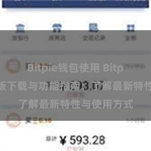 Bitpie钱包使用 Bitpie钱包最新版下载与功能指南：了解最新特性与使用方式