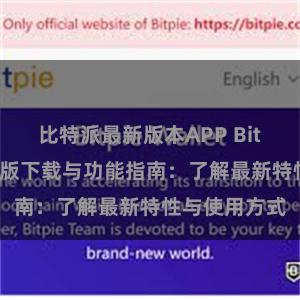 比特派最新版本APP Bitpie钱包最新版下载与功能指南：了解最新特性与使用方式