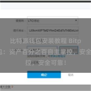 比特派钱包安装教程 Bitpie钱包：资产百分之百自主掌控，安全可靠！