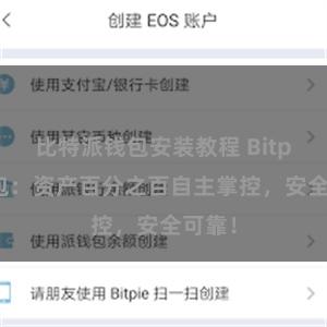 比特派钱包安装教程 Bitpie钱包：资产百分之百自主掌控，安全可靠！