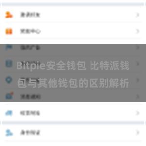 Bitpie安全钱包 比特派钱包与其他钱包的区别解析