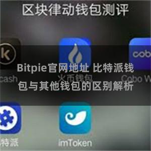 Bitpie官网地址 比特派钱包与其他钱包的区别解析