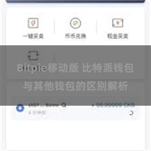 Bitpie移动版 比特派钱包与其他钱包的区别解析