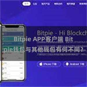 Bitpie APP客户端 Bitpie钱包与其他钱包有何不同？