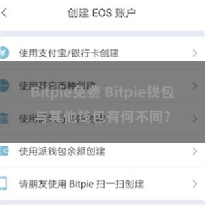 Bitpie免费 Bitpie钱包与其他钱包有何不同？