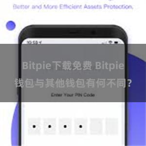 Bitpie下载免费 Bitpie钱包与其他钱包有何不同？