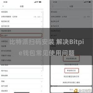 比特派扫码安装 解决Bitpie钱包常见使用问题