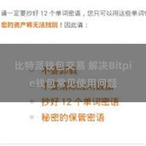 比特派钱包交易 解决Bitpie钱包常见使用问题