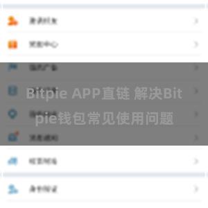 Bitpie APP直链 解决Bitpie钱包常见使用问题