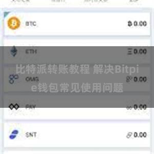 比特派转账教程 解决Bitpie钱包常见使用问题