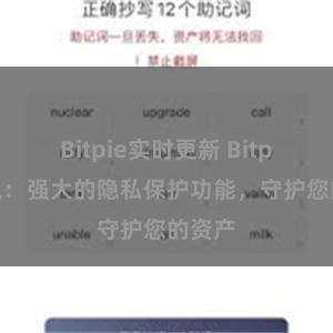 Bitpie实时更新 Bitpie钱包：强大的隐私保护功能，守护您的资产