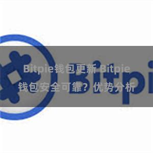 Bitpie钱包更新 Bitpie钱包安全可靠？优势分析