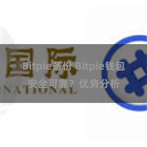 Bitpie备份 Bitpie钱包安全可靠？优势分析