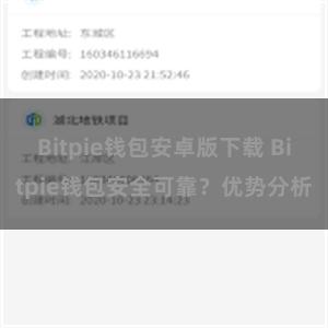 Bitpie钱包安卓版下载 Bitpie钱包安全可靠？优势分析