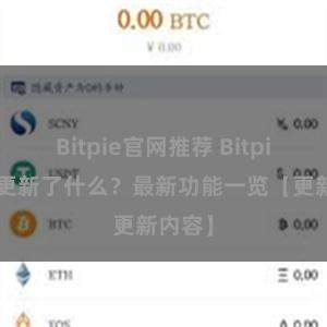 Bitpie官网推荐 Bitpie钱包更新了什么？最新功能一览【更新内容】