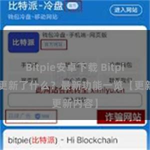 Bitpie安卓下载 Bitpie钱包更新了什么？最新功能一览【更新内容】