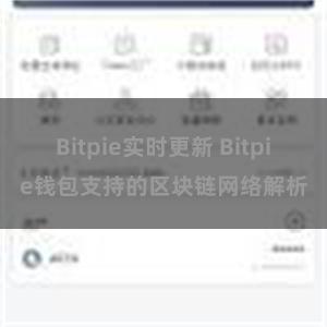 Bitpie实时更新 Bitpie钱包支持的区块链网络解析