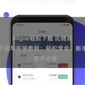 Bitpie轻松下载 比特派钱包下载与安装教程：轻松学会，新手必看