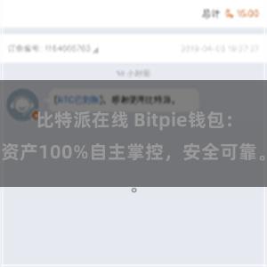 比特派在线 Bitpie钱包：资产100%自主掌控，安全可靠。