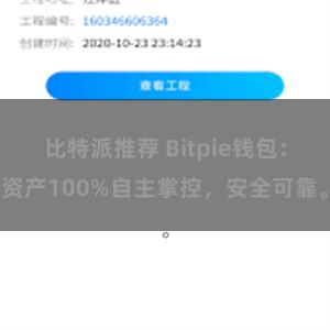 比特派推荐 Bitpie钱包：资产100%自主掌控，安全可靠。