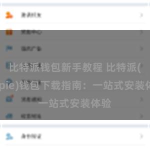 比特派钱包新手教程 比特派(Bitpie)钱包下载指南：一站式安装体验
