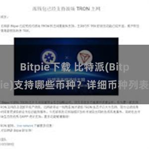 Bitpie下载 比特派(Bitpie)支持哪些币种？详细币种列表