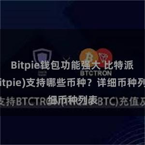 Bitpie钱包功能强大 比特派(Bitpie)支持哪些币种？详细币种列表