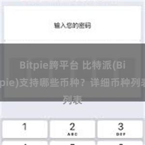 Bitpie跨平台 比特派(Bitpie)支持哪些币种？详细币种列表