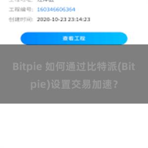 Bitpie 如何通过比特派(Bitpie)设置交易加速？