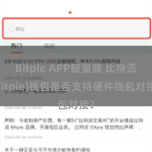 Bitpie APP轻量版 比特派(Bitpie)钱包是否支持硬件钱包对接？