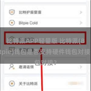 比特派APP轻量版 比特派(Bitpie)钱包是否支持硬件钱包对接？