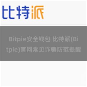 Bitpie安全钱包 比特派(Bitpie)官网常见诈骗防范提醒