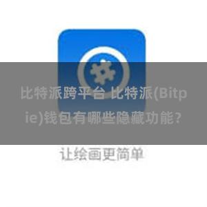 比特派跨平台 比特派(Bitpie)钱包有哪些隐藏功能？