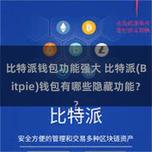 比特派钱包功能强大 比特派(Bitpie)钱包有哪些隐藏功能？