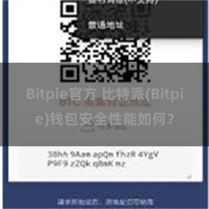 Bitpie官方 比特派(Bitpie)钱包安全性能如何？