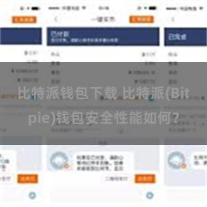 比特派钱包下载 比特派(Bitpie)钱包安全性能如何？