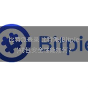 比特派登录 比特派(Bitpie)钱包安全性能如何？