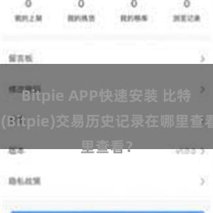 Bitpie APP快速安装 比特派(Bitpie)交易历史记录在哪里查看？