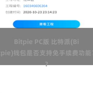 Bitpie PC版 比特派(Bitpie)钱包是否支持免手续费功能？