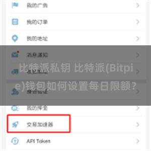 比特派私钥 比特派(Bitpie)钱包如何设置每日限额？