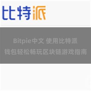 Bitpie中文 使用比特派钱包轻松畅玩区块链游戏指南