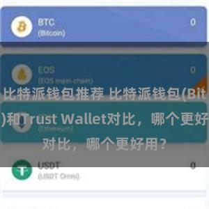 比特派钱包推荐 比特派钱包(Bitpie)和Trust Wallet对比，哪个更好用？