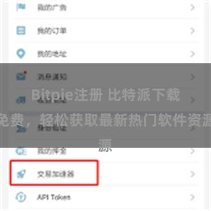 Bitpie注册 比特派下载免费，轻松获取最新热门软件资源