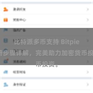 比特派多币支持 Bitpie注册步骤详解，完美助力加密货币投资。
