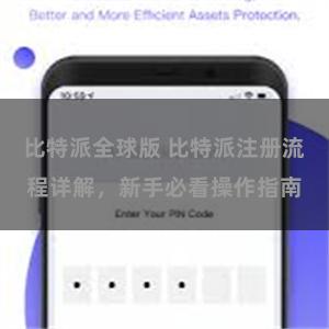 比特派全球版 比特派注册流程详解，新手必看操作指南